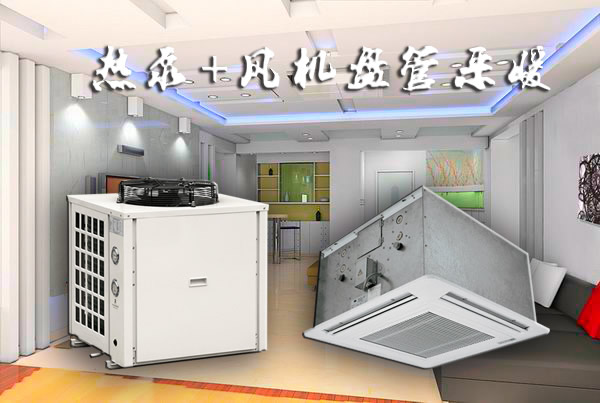 空氣能+風(fēng)機(jī)盤管采暖